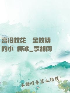 高冷?；S為全校精靈的小說柳冰