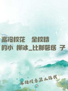 高冷?；S為全校精靈的小說柳冰