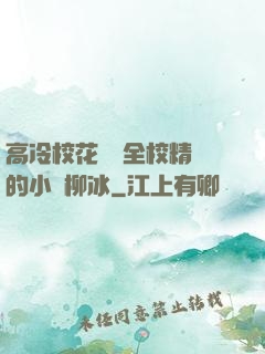 高冷?；S為全校精靈的小說柳冰