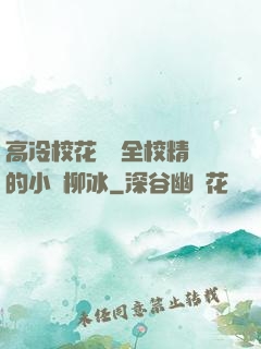 高冷?；S為全校精靈的小說柳冰