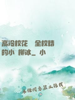 高冷校花淪為全校精靈的小說柳冰