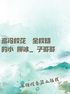 高冷?；S為全校精靈的小說柳冰