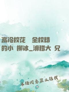 高冷?；S為全校精靈的小說柳冰