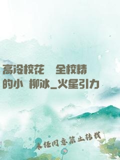 高冷?；S為全校精靈的小說柳冰
