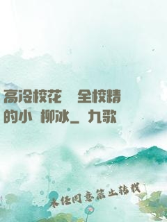 高冷?；S為全校精靈的小說柳冰