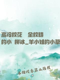 高冷?；S為全校精靈的小說柳冰