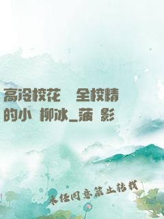 高冷?；S為全校精靈的小說柳冰