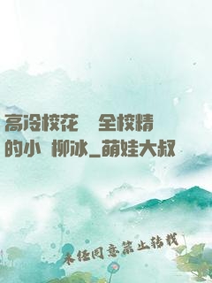 高冷?；S為全校精靈的小說柳冰