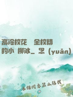 高冷?；S為全校精靈的小說柳冰