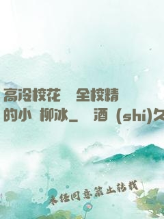 高冷?；S為全校精靈的小說柳冰