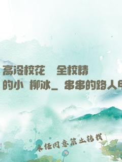 高冷?；S為全校精靈的小說柳冰
