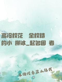 高冷?；S為全校精靈的小說柳冰