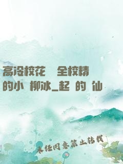 高冷?；S為全校精靈的小說柳冰