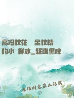 高冷?；S為全校精靈的小說柳冰