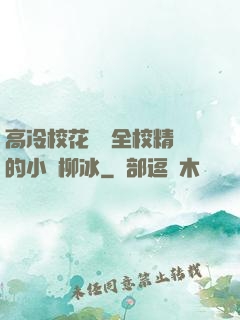 高冷?；S為全校精靈的小說柳冰