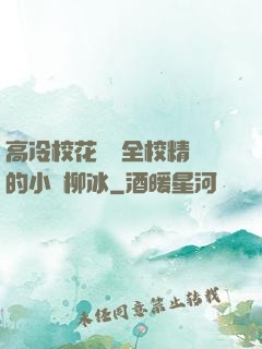 高冷?；S為全校精靈的小說柳冰