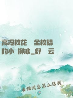 高冷?；S為全校精靈的小說柳冰