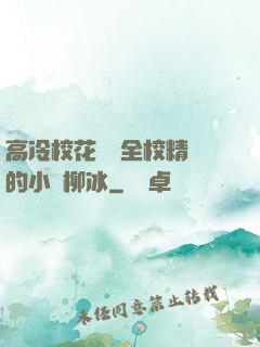 高冷?；S為全校精靈的小說柳冰