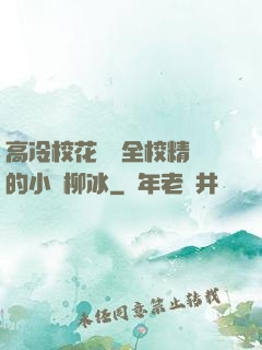 高冷?；S為全校精靈的小說柳冰