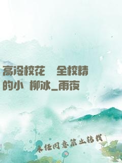 高冷?；S為全校精靈的小說柳冰