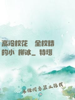高冷?；S為全校精靈的小說柳冰