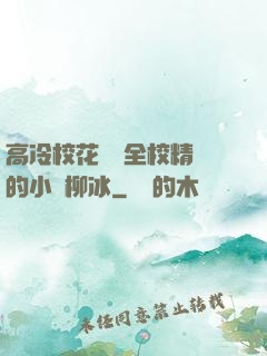 高冷?；S為全校精靈的小說柳冰