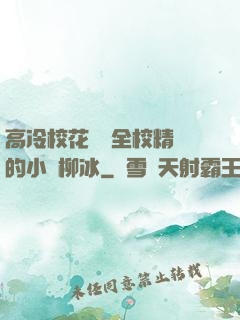 高冷?；S為全校精靈的小說柳冰