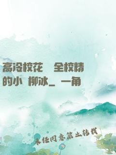 高冷?；S為全校精靈的小說柳冰