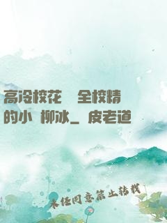 高冷?；S為全校精靈的小說柳冰