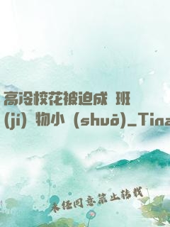 高冷?；ū黄瘸蔀榘嗉?jí)寵物小說(shuō)