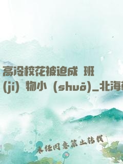 高冷?；ū黄瘸蔀榘嗉?jí)寵物小說(shuō)