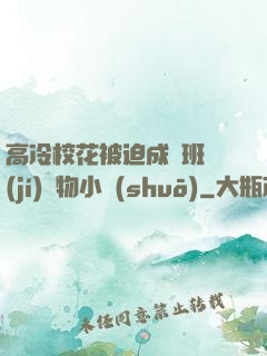 高冷?；ū黄瘸蔀榘嗉?jí)寵物小說(shuō)