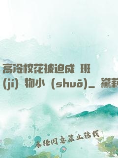 高冷?；ū黄瘸蔀榘嗉?jí)寵物小說(shuō)