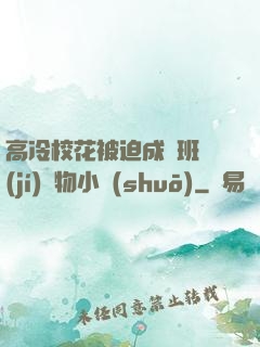高冷?；ū黄瘸蔀榘嗉?jí)寵物小說(shuō)