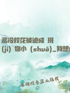 高冷?；ū黄瘸蔀榘嗉?jí)寵物小說(shuō)