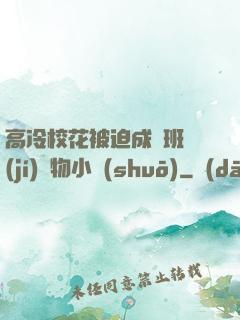 高冷?；ū黄瘸蔀榘嗉?jí)寵物小說(shuō)