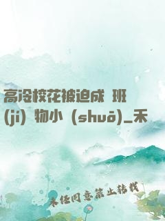高冷?；ū黄瘸蔀榘嗉?jí)寵物小說(shuō)