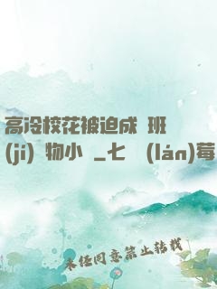 高冷?；ū黄瘸蔀榘嗉?jí)寵物小說