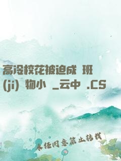 高冷?；ū黄瘸蔀榘嗉?jí)寵物小說