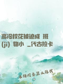 高冷?；ū黄瘸蔀榘嗉?jí)寵物小說