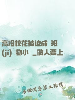 高冷?；ū黄瘸蔀榘嗉?jí)寵物小說