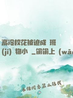 高冷校花被迫成為班級(jí)寵物小說