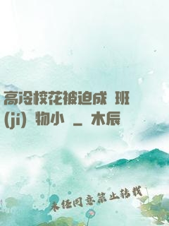 高冷?；ū黄瘸蔀榘嗉?jí)寵物小說