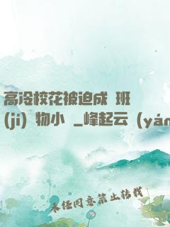高冷?；ū黄瘸蔀榘嗉?jí)寵物小說