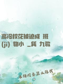 高冷?；ū黄瘸蔀榘嗉?jí)寵物小說
