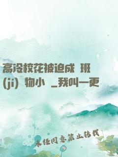 高冷?；ū黄瘸蔀榘嗉?jí)寵物小說