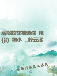 高冷?；ū黄瘸蔀榘嗉?jí)寵物小說
