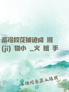 高冷?；ū黄瘸蔀榘嗉?jí)寵物小說