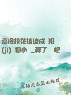 高冷?；ū黄瘸蔀榘嗉?jí)寵物小說
