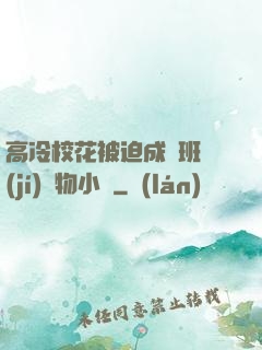 高冷?；ū黄瘸蔀榘嗉?jí)寵物小說